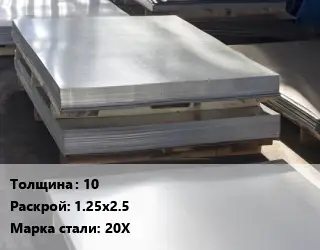 Лист горячекатаный 10 1.25х2.5 Сталь: 20Х